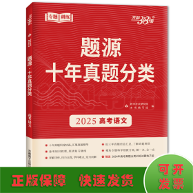 （2025）语文--题源·十年真题分类