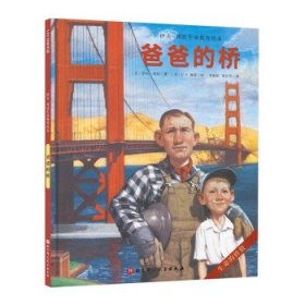 【正版新书】爸爸的桥