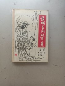 赵城民间故事选