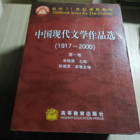 中国现代文学作品选（1917~2000）