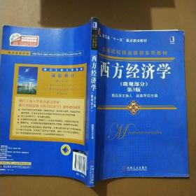 高等院校精品课程系列教材：西方经济学（微观部分）（第3版）