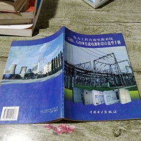 电力工程直流电源系统GZD、GZDW 直流电源柜设计选型手册