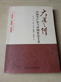 大道之行：中国共产党与中国社会主义