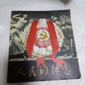 人民的悼念