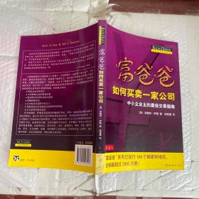 富爸爸如何买卖一家公司：中小企业主的最佳交易指南