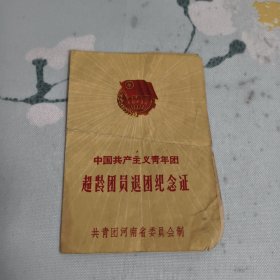 中国共产主义青年团超龄团员退团纪念证 1964年