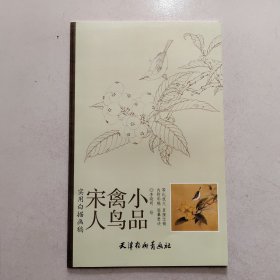 实用白搭画稿：宋人禽鸟小品，实物拍照正版现货