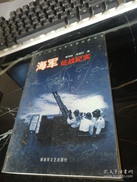 中国人民解放军征战纪实丛书・海军征战纪实