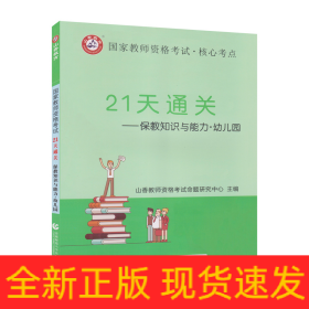 山香2019国家教师资格考试21天通关教材 保教知识与能力 幼儿园