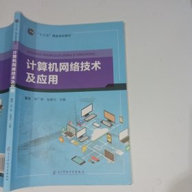 计算机网络技术及应用董倩9787564775513