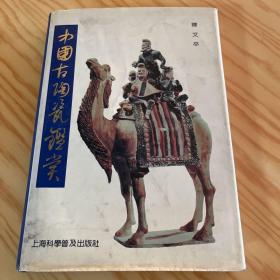 中国古陶瓷鉴赏