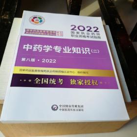中药学专业知识（二）（第八版·2022）（国家执业药师职业资格考试指南）