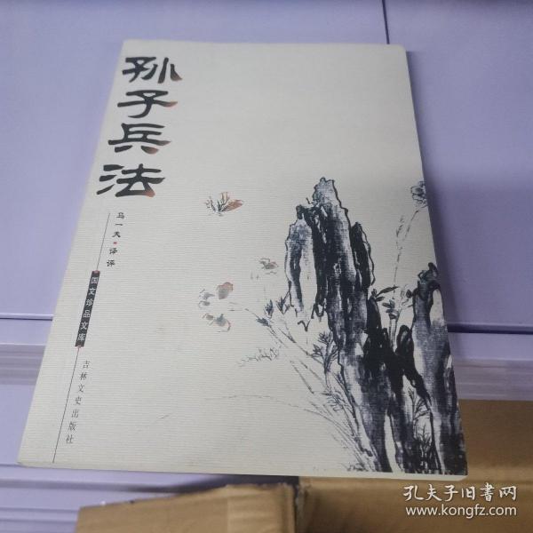 孙子兵法：国文珍品文库