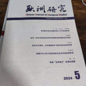 欧洲研究 2024年第5期