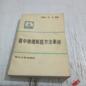 高中物理解题方法串解