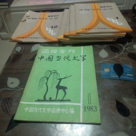 函授专刊中国当代文学1986年1一12，(创刊号完好)