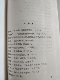 蜕变：1984年一版一印，精装彩色插图本，印数2650，本剧通过抗日战争时期某伤兵医院中心秦院长、马主任等人为代表的动摇分子、腐朽人物走向没落，以丁大夫、梁专员为代表的民族的脊梁在艰苦斗争中孕育生成的描写，象征了中华民族经过抗战血与火的考验将蜕变出一个崭新的气象。作品对埋头苦干，无私奉献精神的礼赞，对官僚作风、假公济私行径的抨击，至今仍有现实意义。