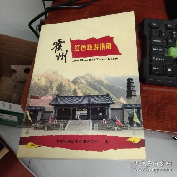 山西】 霍州红色旅游指南 作者:  主编：刘瑞 出版社:  霍州市委党史研究室 出版时间:  2015