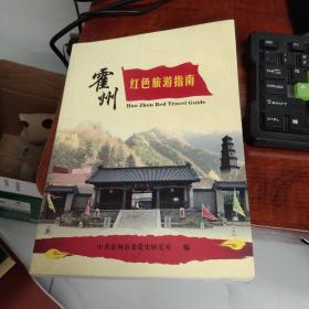 山西】 霍州红色旅游指南 作者:  主编：刘瑞 出版社:  霍州市委党史研究室 出版时间:  2015