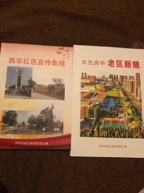 西华红色宣传集锦，红色西华老区新貌（合售）