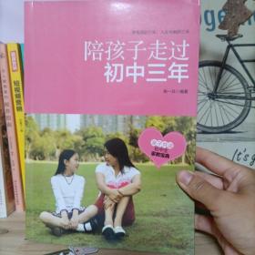 陪孩子走过初中三年