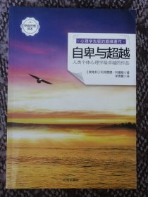 自卑与超越〔心理学先驱的颠峰著作〕