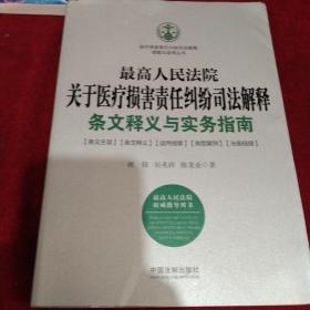 最高人民法院关于医疗损害责任纠纷司法解释条文释义与实务指南