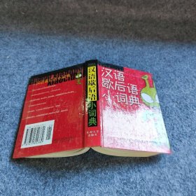 汉语歇后语小词典