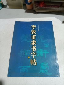 李敦甫隶书字帖