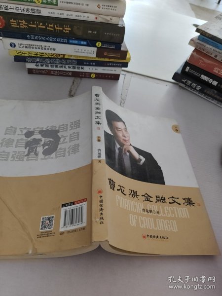 曹龙骐金融文集.下卷