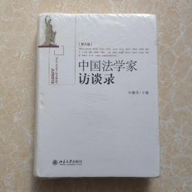 《中国法学家访谈录》（第9卷）（精装）