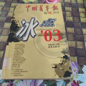 中国青年报：冰点’03 馆藏正版无笔迹