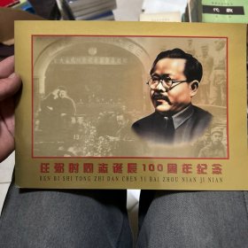 任弼时同志诞辰100周年纪念