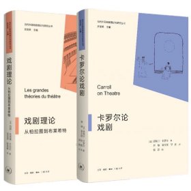 2册 卡罗尔论戏剧 + 戏剧理论 :从柏拉图到布莱希特 当代外国戏剧理论与研究丛书 北京三联