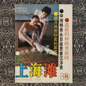 《上海滩》（1989年第8期）