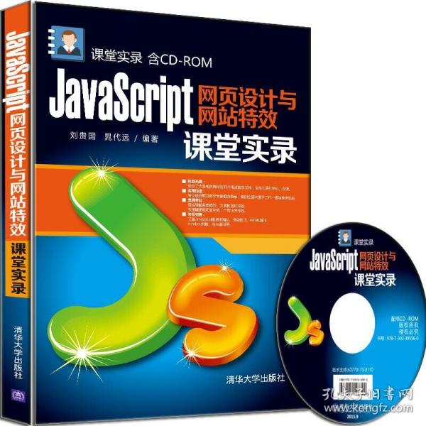 JavaScript网页设计与网站特效课堂实录