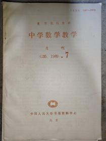 复印报刊资料 中学数学教学1989年1-12期