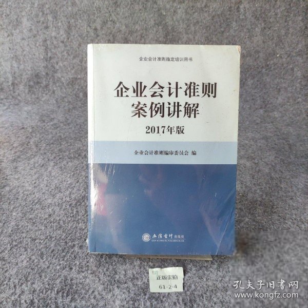 企业会计准则案例讲解（2017年版）/企业会计准则指定培训用书