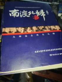 南渡北归：增订版 全三部 岳南签名版