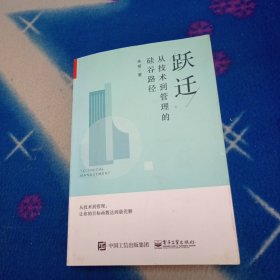 跃迁：从技术到管理的硅谷路径