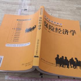 金融学研究生核心教材系列：保险经济学