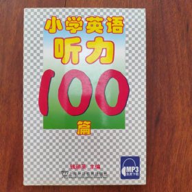 小学英语听力100篇