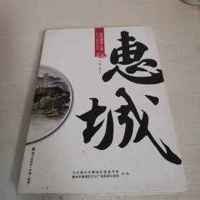 发现城市之美·惠城