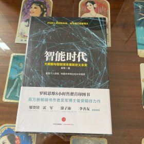 智能时代：大数据与智能革命重新定义未来