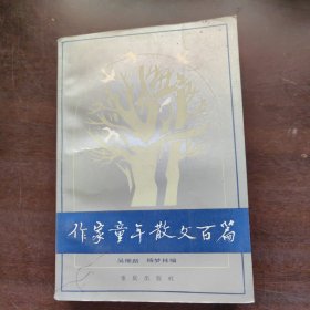 作家童年散文百篇