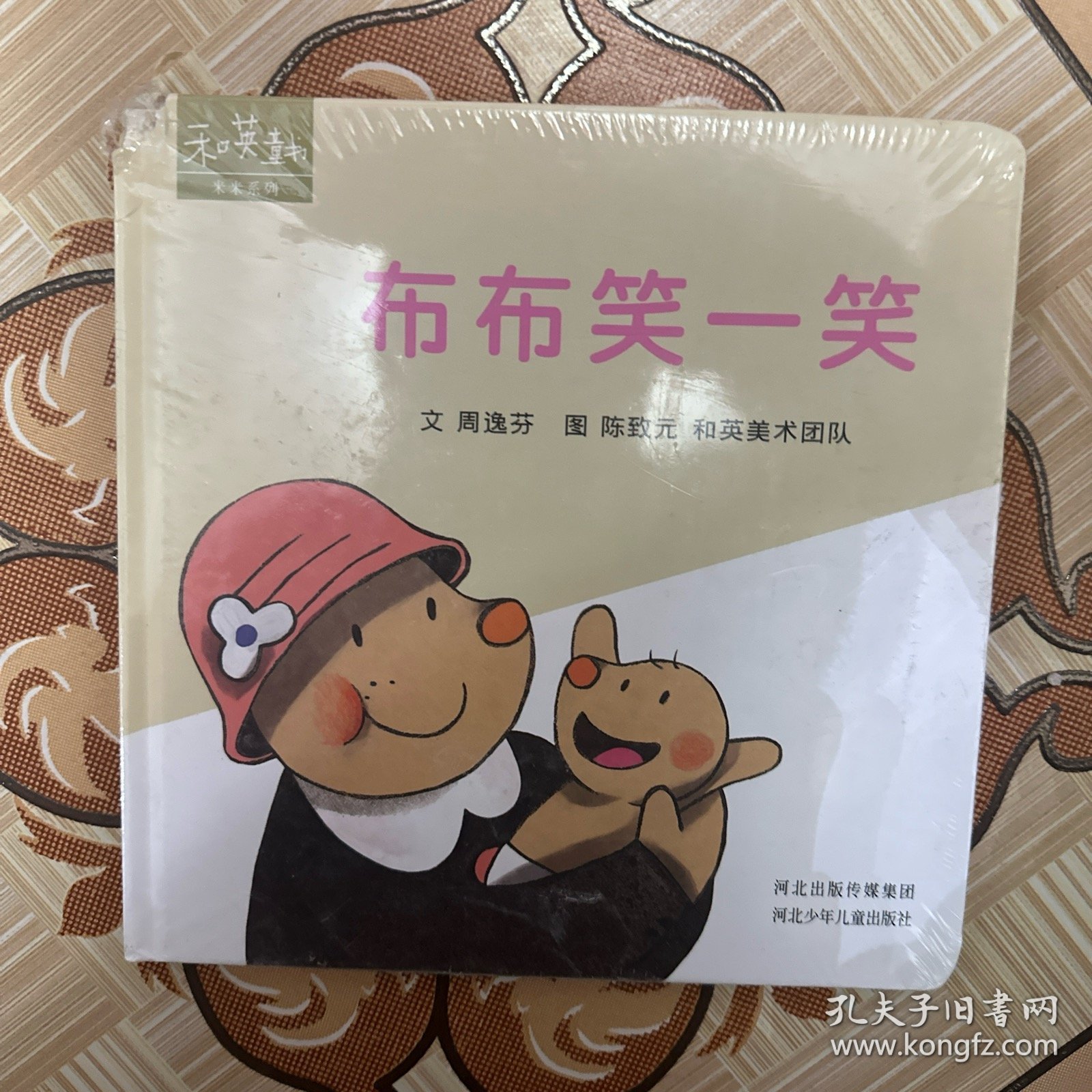 布布笑一笑（新书，破个角）