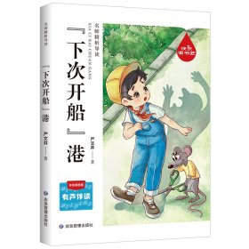 严文井 下次开船港 9787502086596 应急管理出版社 2021-11-01 普通图书/教材教辅//