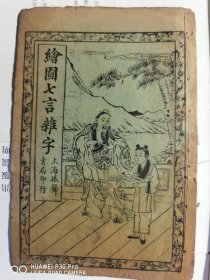 《绘图七言杂志》
