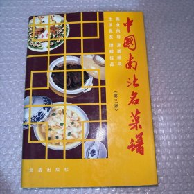 中国南北名菜谱