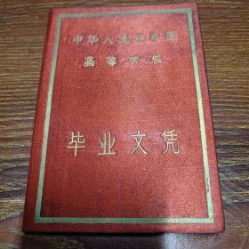 中华人民共和国高等学校毕业文凭 1957年（精装红绸面品佳）